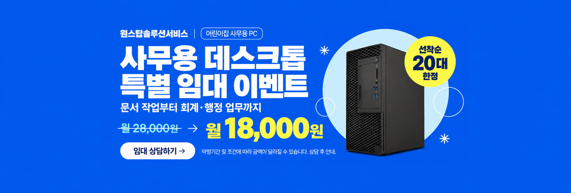사무용 데스크톱 특별 임대 이벤트