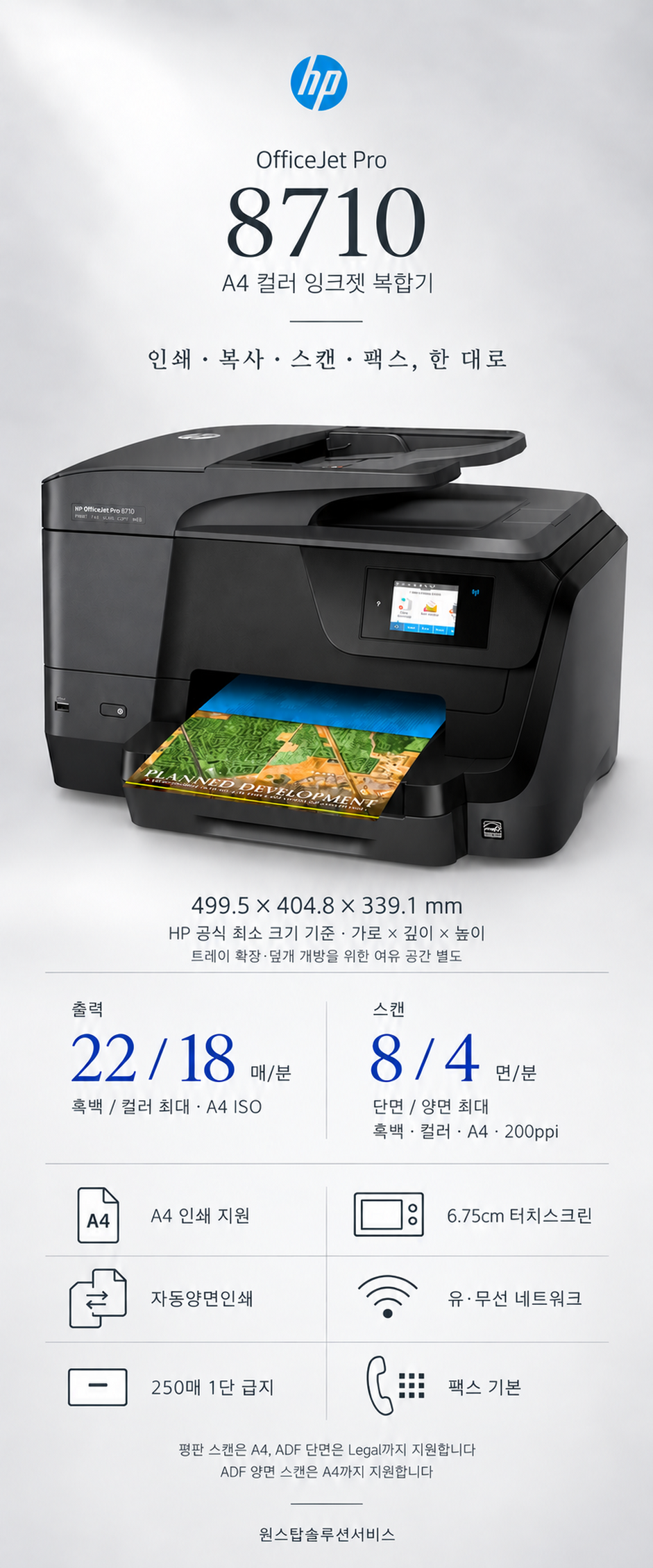 HP OfficeJet Pro 8710 상세 안내